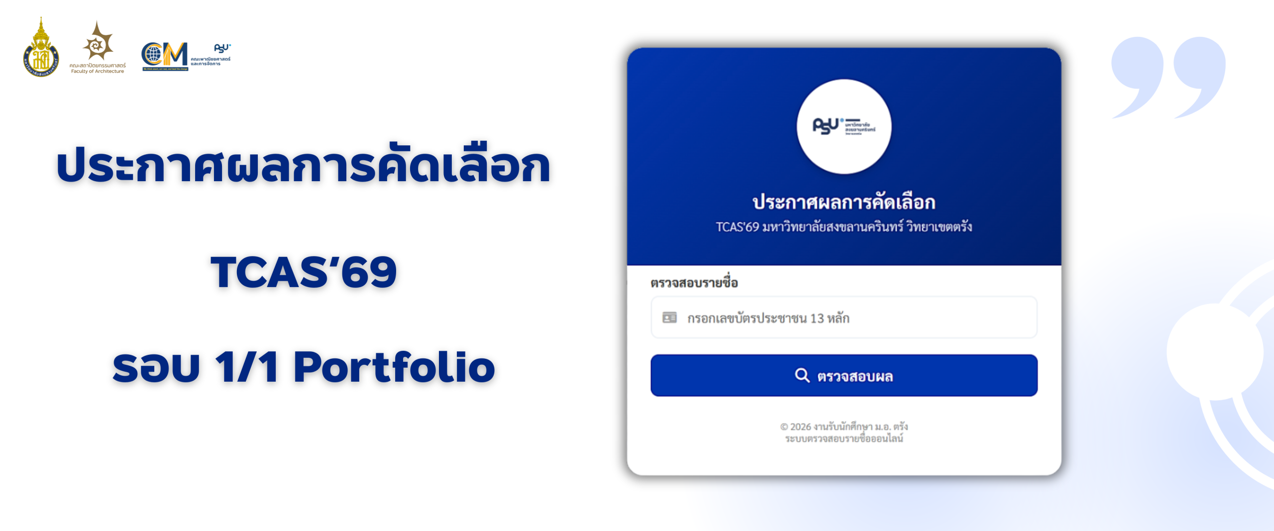 Read more about the article ประกาศรายชื่อผู้ผ่านการคัดเลือก TCAS รอบ 1/1 Portfolio ปีการศึกษา 2569