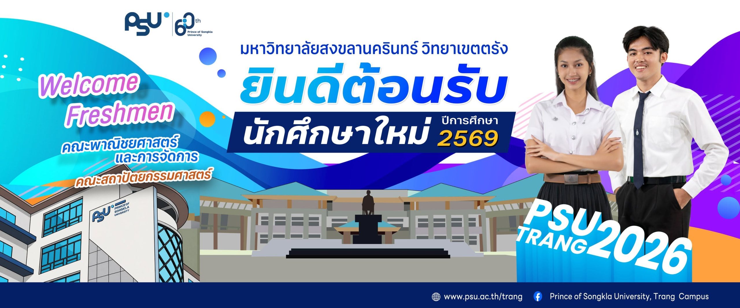 Read more about the article ยินดีต้อนรับนักศึกษาใหม่ 2569