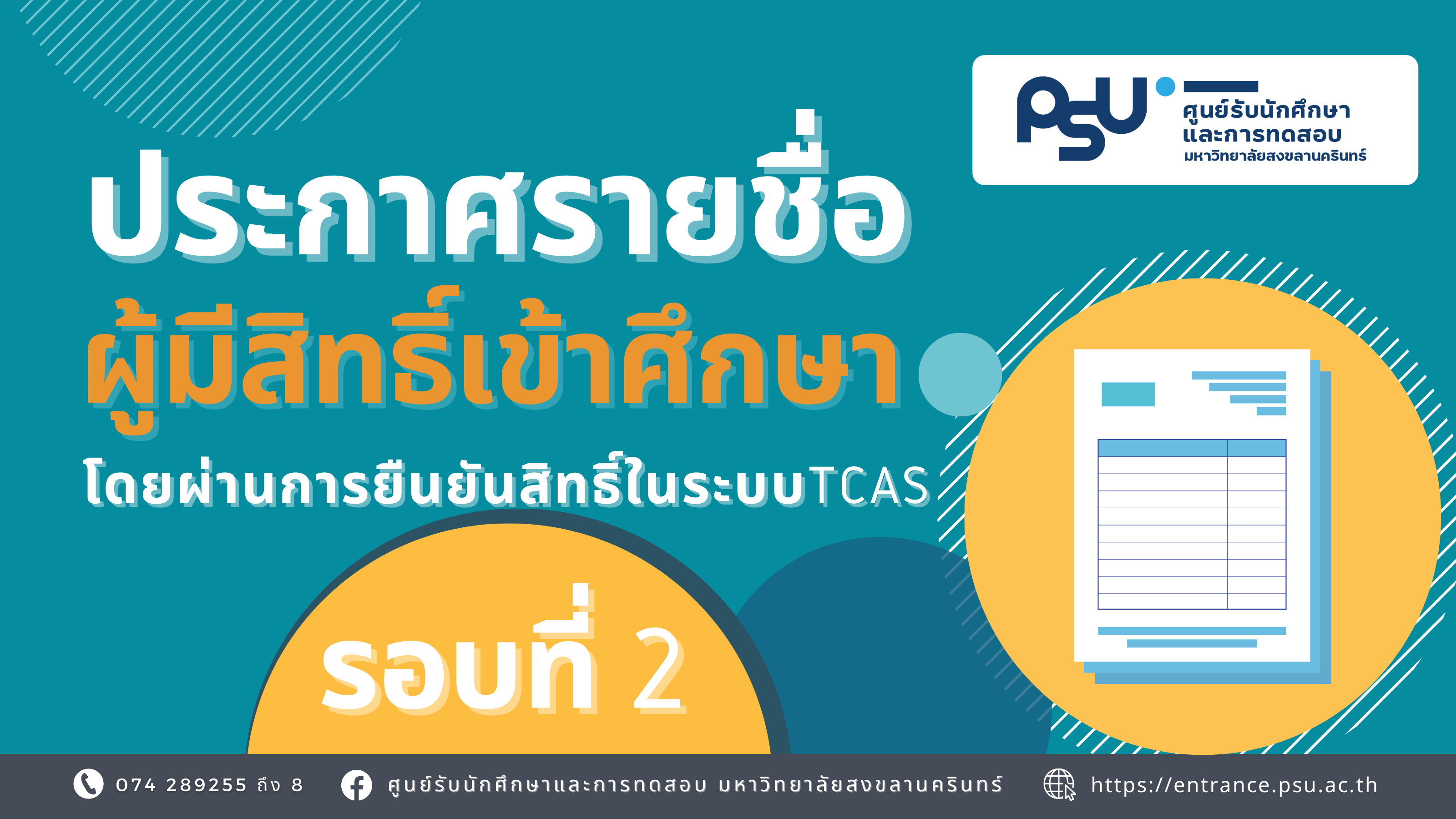 Read more about the article ประกาศรายชื่อผู้มีสิทธิ์เข้าศึกษา (ยืนยันสิทธิ์ผ่านระบบ TCAS รอบที่ 2)