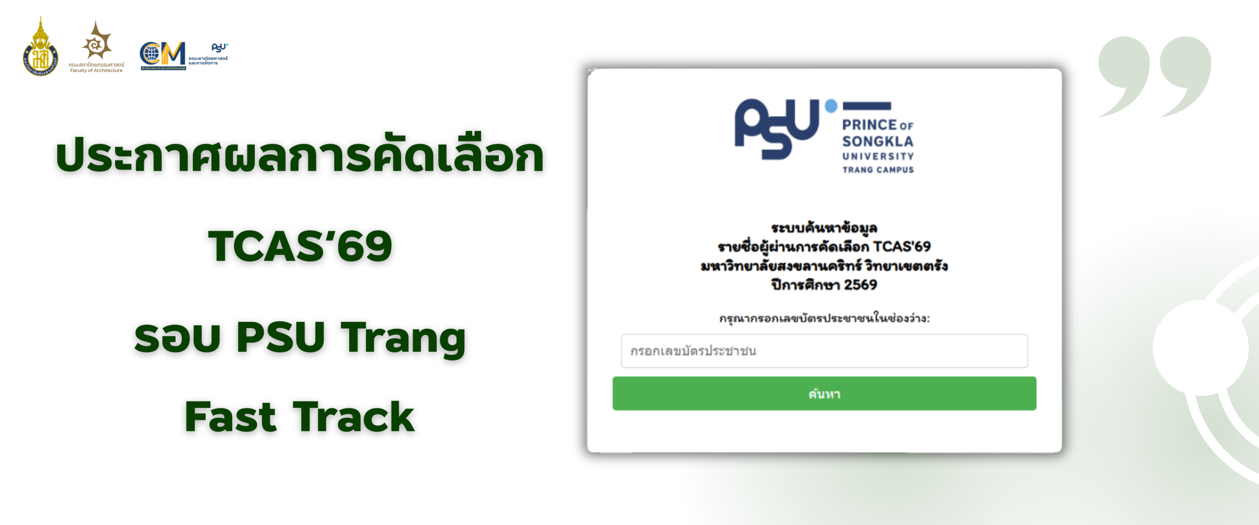 Read more about the article ประกาศรายชื่อผู้ผ่านการคัดเลือก โครงการ PSU Trang Fast Track ครั้งที่ 2