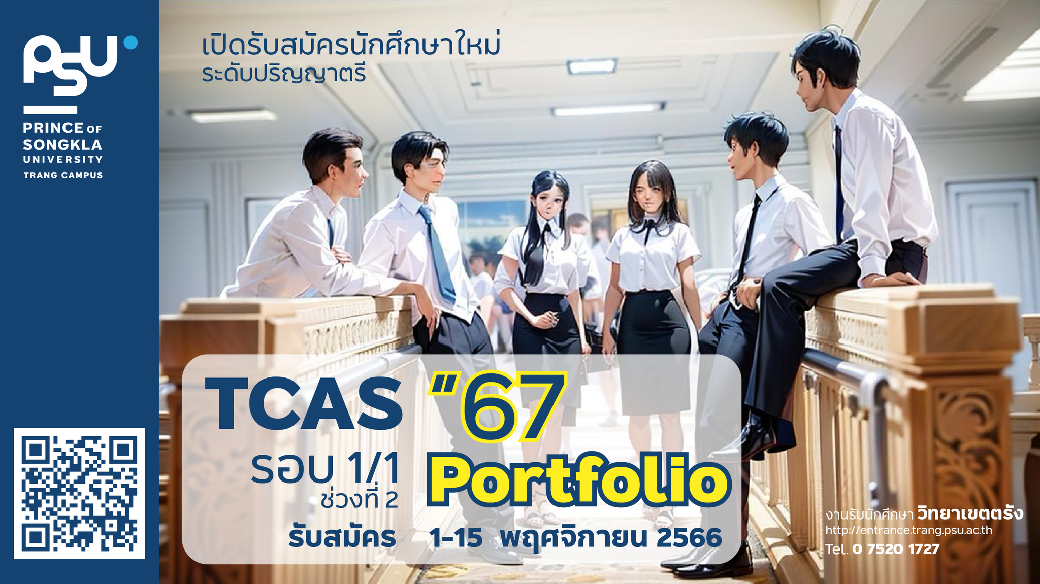 Read more about the article ม.อ. ตรัง เปิดรับสมัคร TCAS 1/1 Portfolio ปี 2567 (ช่วงที่ 2)