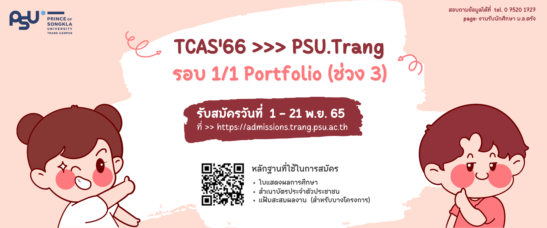 Read more about the article เตรียมตัวให้พร้อม TCAS’66 รอบ 1/1