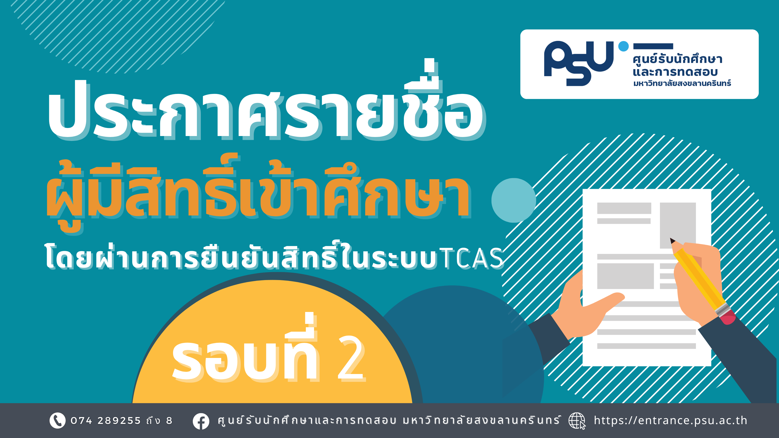 Read more about the article <strong>ประกาศรายชื่อผู้มีสิทธิ์เข้าศึกษา (ยืนยันสิทธิ์ผ่านระบบ TCAS รอบที่ 2)</strong>