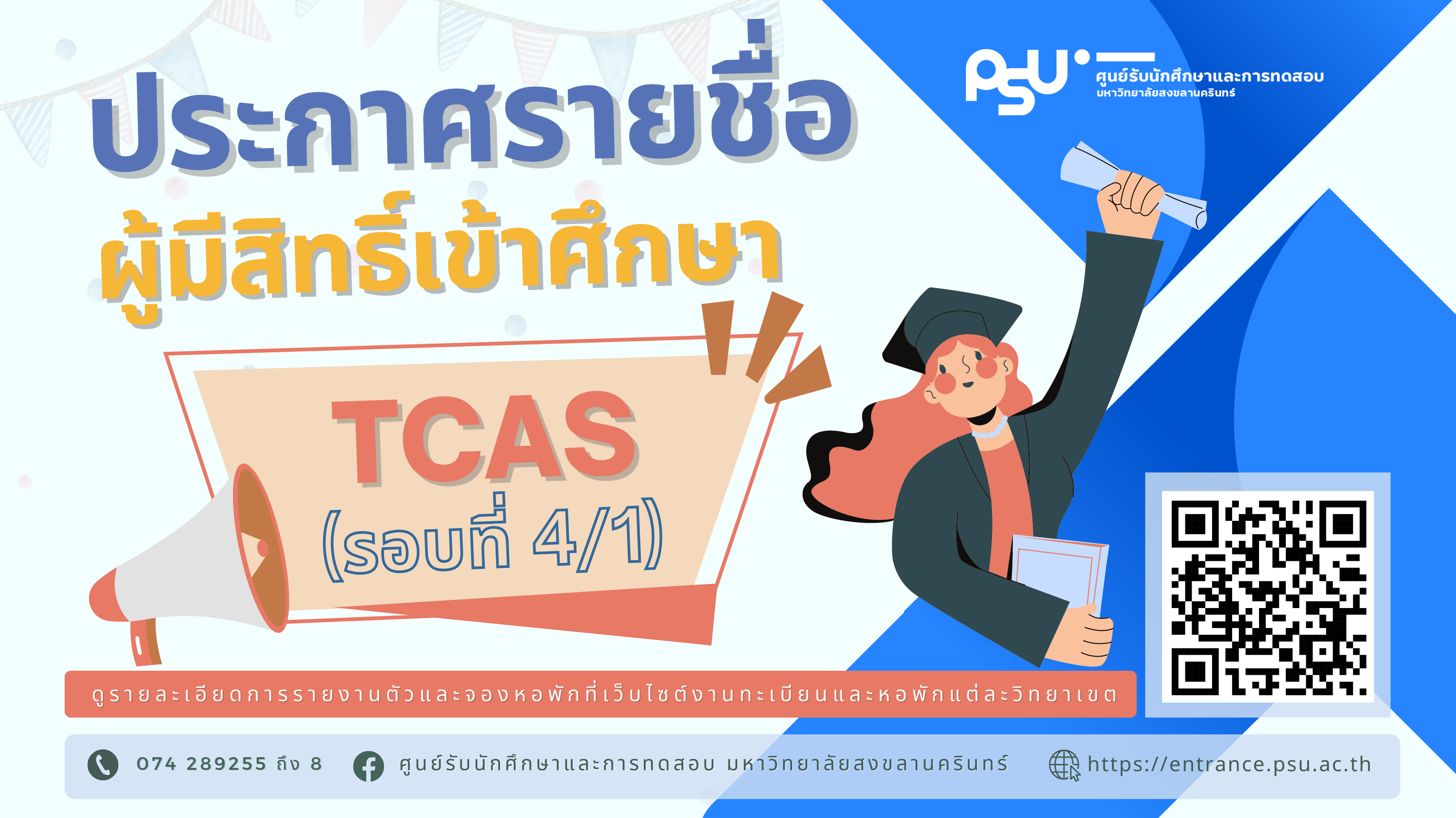 Read more about the article ประกาศรายชื่อผู้มีสิทธิ์เข้าศึกษา (ยืนยันสิทธิ์ผ่านระบบ TCAS รอบที่ 4/1)