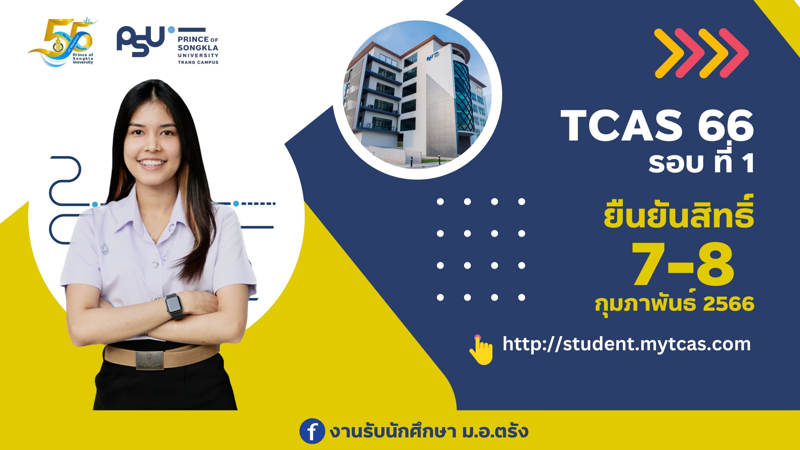 Read more about the article ยืนยันสิทธิ์ TCAS รอบ 1 Portfolio ปี 2566