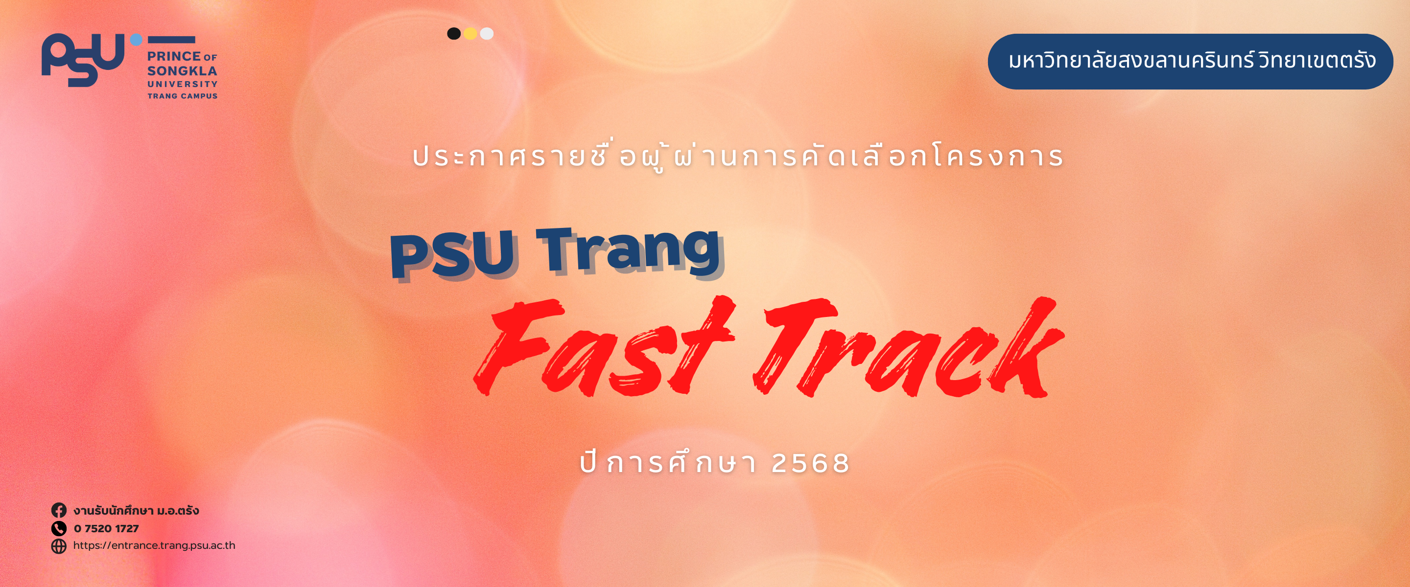 Read more about the article ประกาศรายชื่อผู้ผ่านการคัดเลือก PSU Trang Fast Track ปีการศึกษา 2568