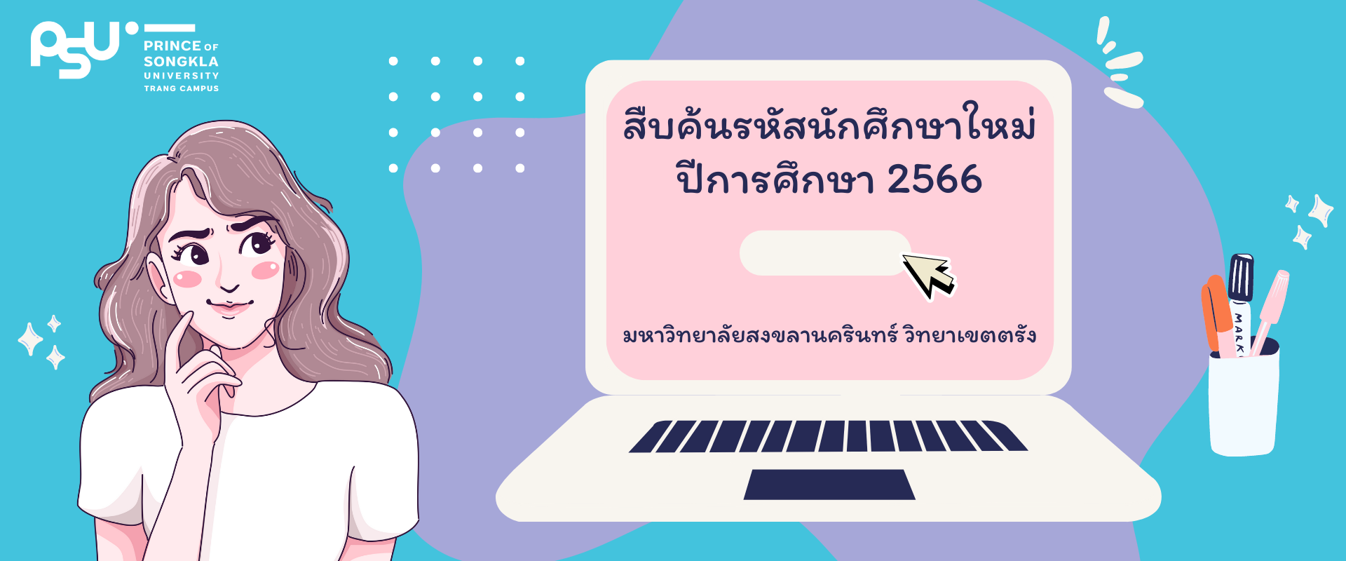 Read more about the article สืบค้นรหัสนักศึกษาใหม่