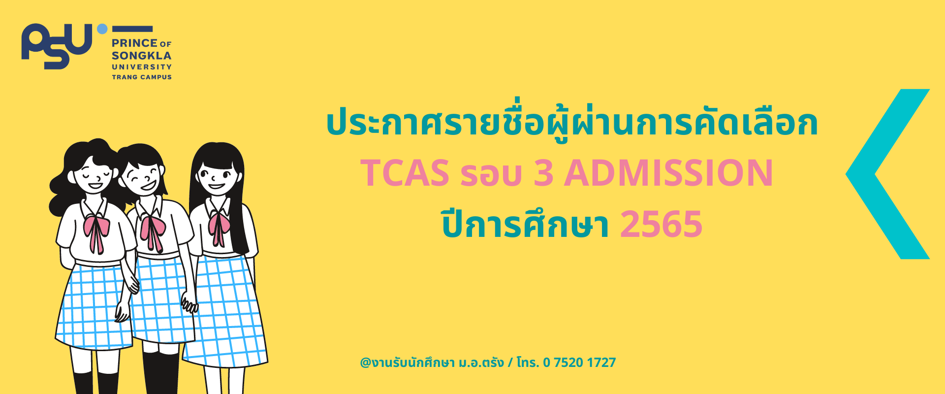 You are currently viewing รายชื่อผู้ผ่านการคัดเลือกเข้าสอบสัมภาษณ์ TCAS รอบ 3 Admission ปีการศึกษา 2565