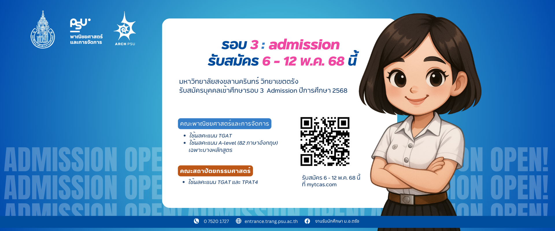 Read more about the article ม.อ.ตรัง เปิดรับสมัคร TCAS รอบ 3 Admission ปีการศึกษา 2568
