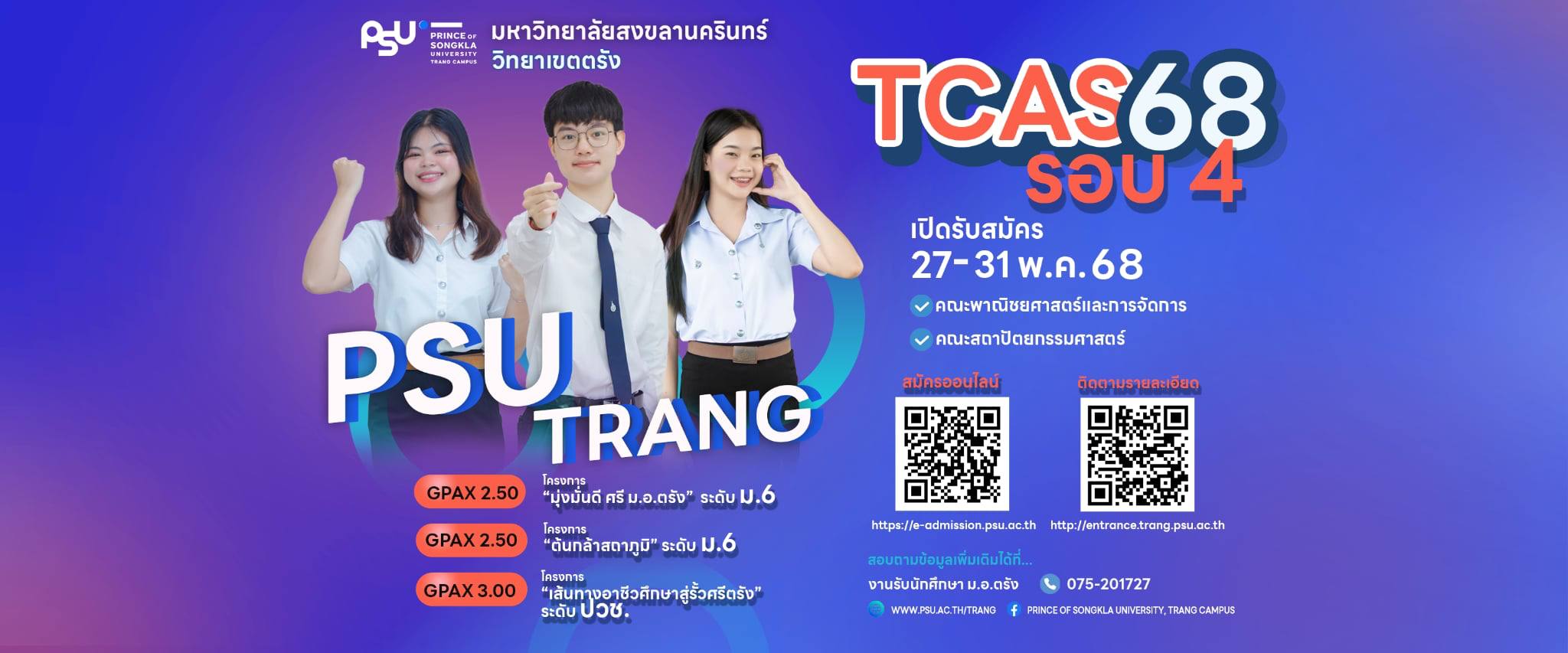 Read more about the article ม.อ.ตรัง เปิดรับสมัคร TCAS รอบ 4  ปีการศึกษา 2568 