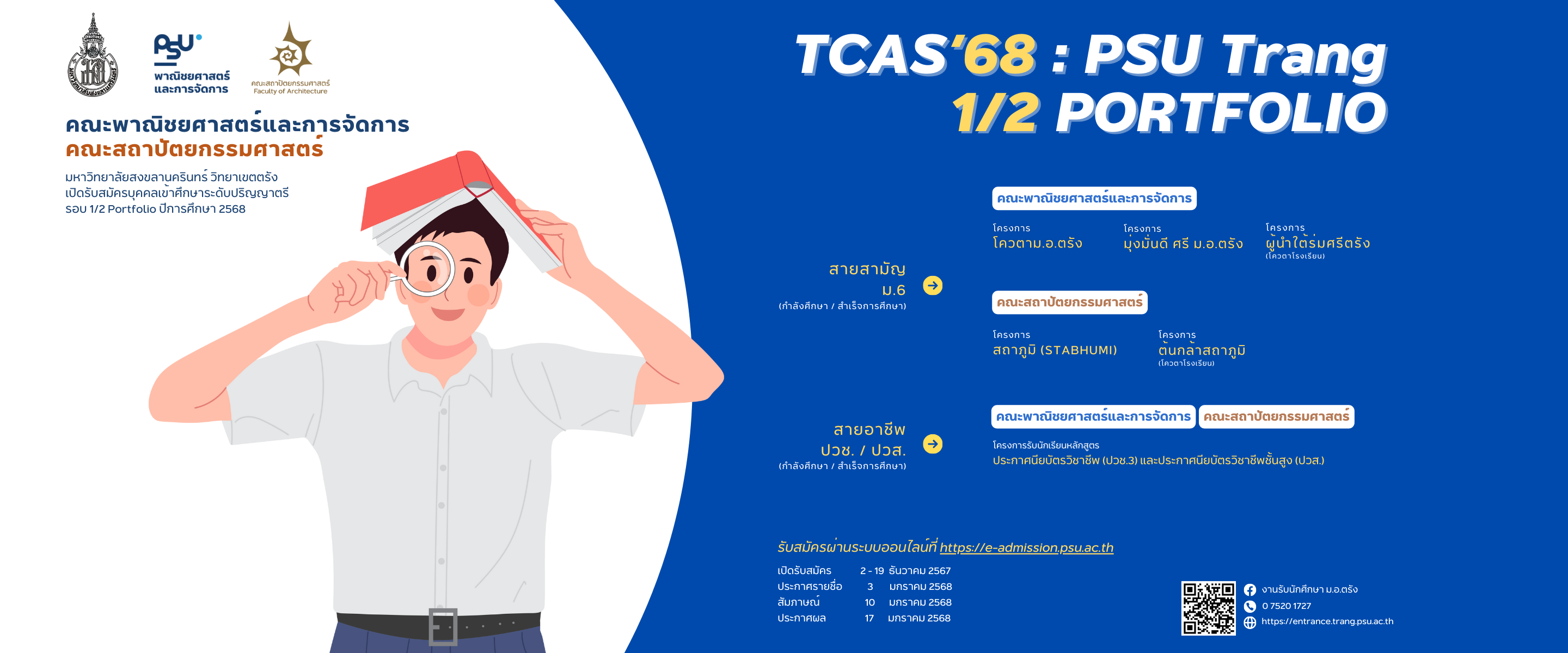 Read more about the article การคัดเลือกบุคคลเข้าศึกษา TCAS รอบ 1/2 Portfolio ปีการศึกษา 2568