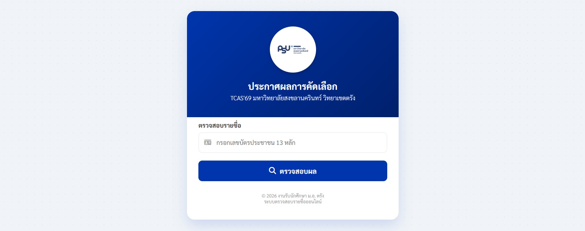 Read more about the article ประกาศรายชื่อผู้ผ่านการคัดเลือก TCAS รอบ 1/1 Portfolio ปีการศึกษา 2569