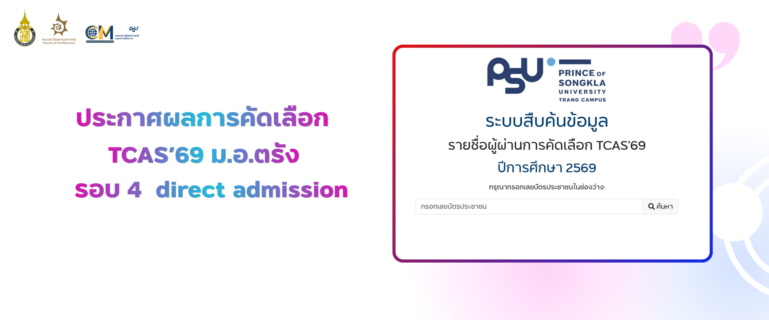 Read more about the article ประกาศรายชื่อผู้ผ่านคัดเลือก TCAS รอบ 4 direct admission (โครงการคณะรับเอง)  ปีการศึกษา 2569