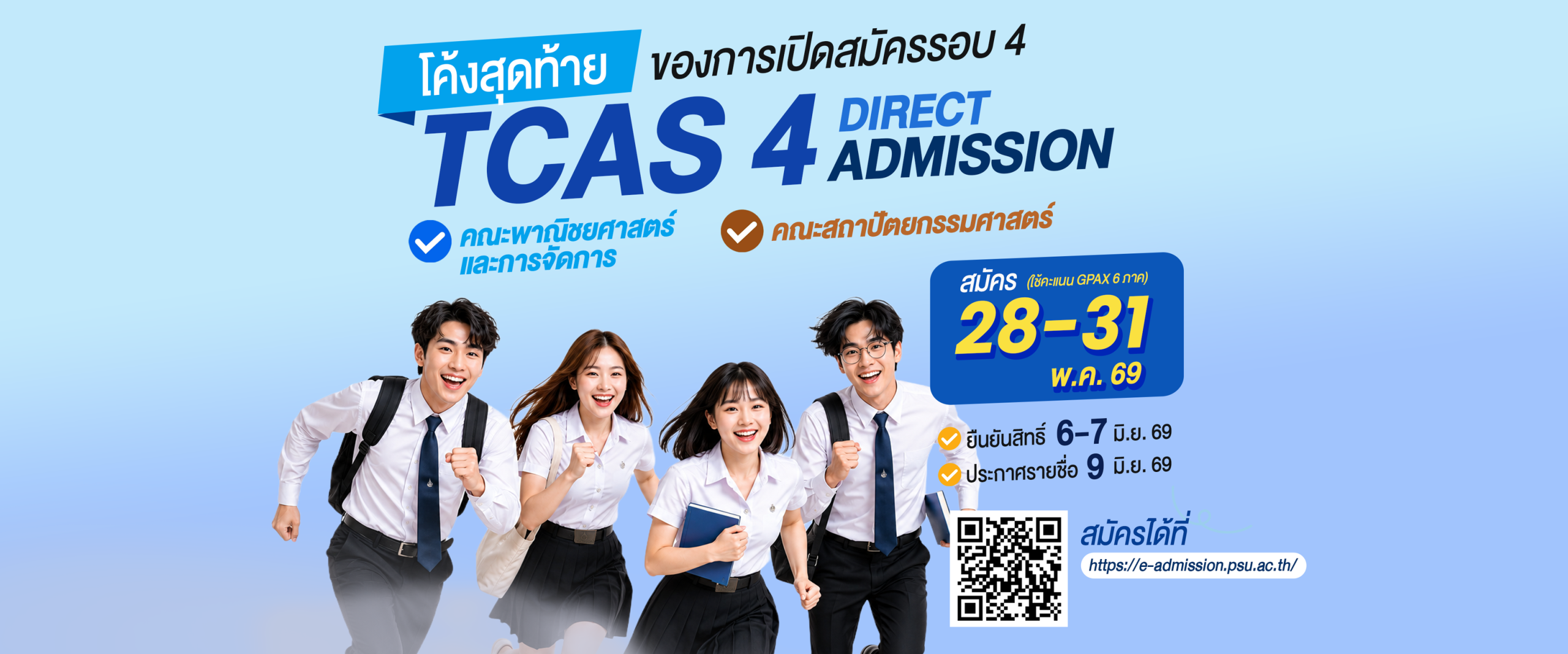Read more about the article ม.อ.ตรัง เปิดรับสมัคร TCAS รอบ 4 ปีการศึกษา 2569 — 