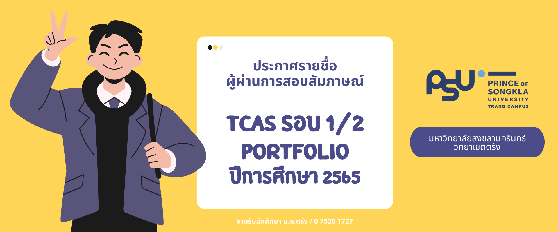 You are currently viewing รายชื่อผู้ผ่านการสอบสัมภาษณ์ TCAS รอบ 1/2 Portfolio ปีการศึกษา 2565
