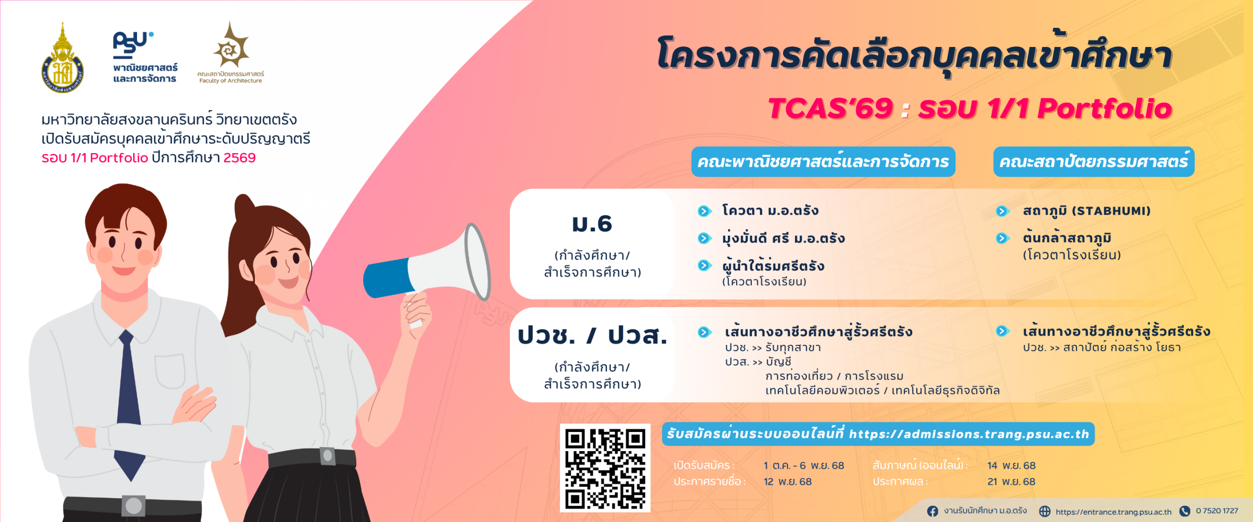 Read more about the article ม.อ.ตรัง เปิดรับสมัคร TCAS รอบ 1/1 Portfolio ปีการศึกษา 2569