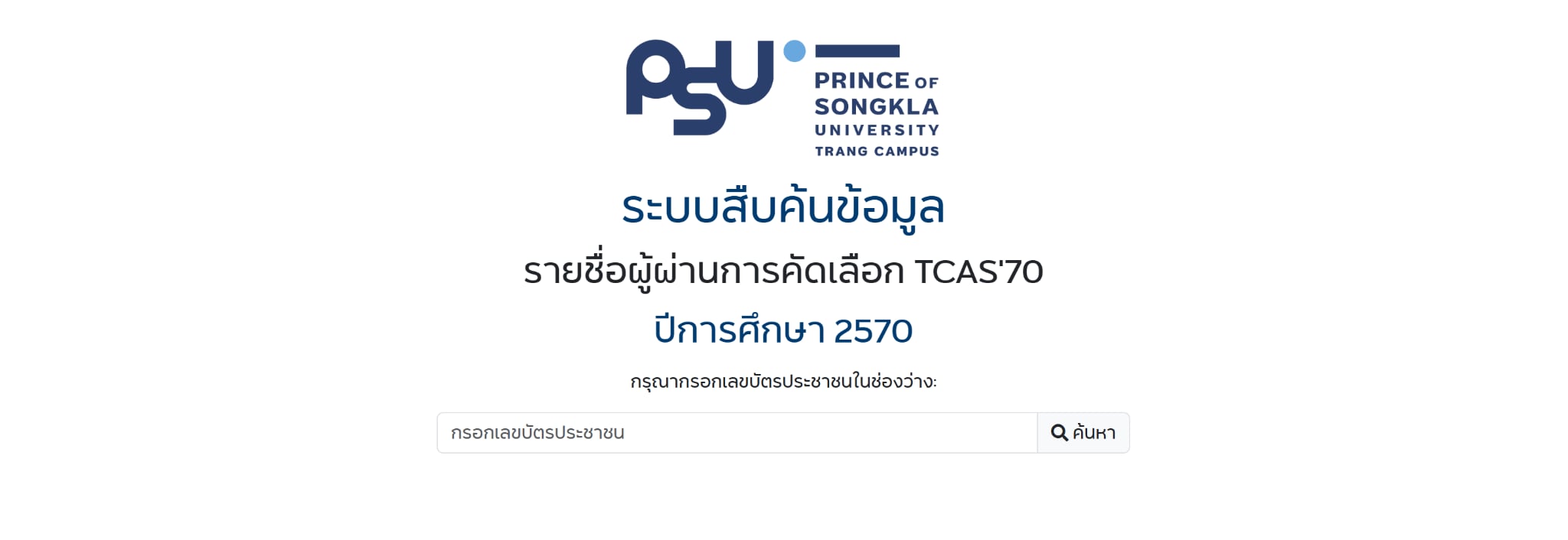 Read more about the article ประกาศรายชื่อผู้ผ่านการคัดเลือก PSU Trang Fast Track