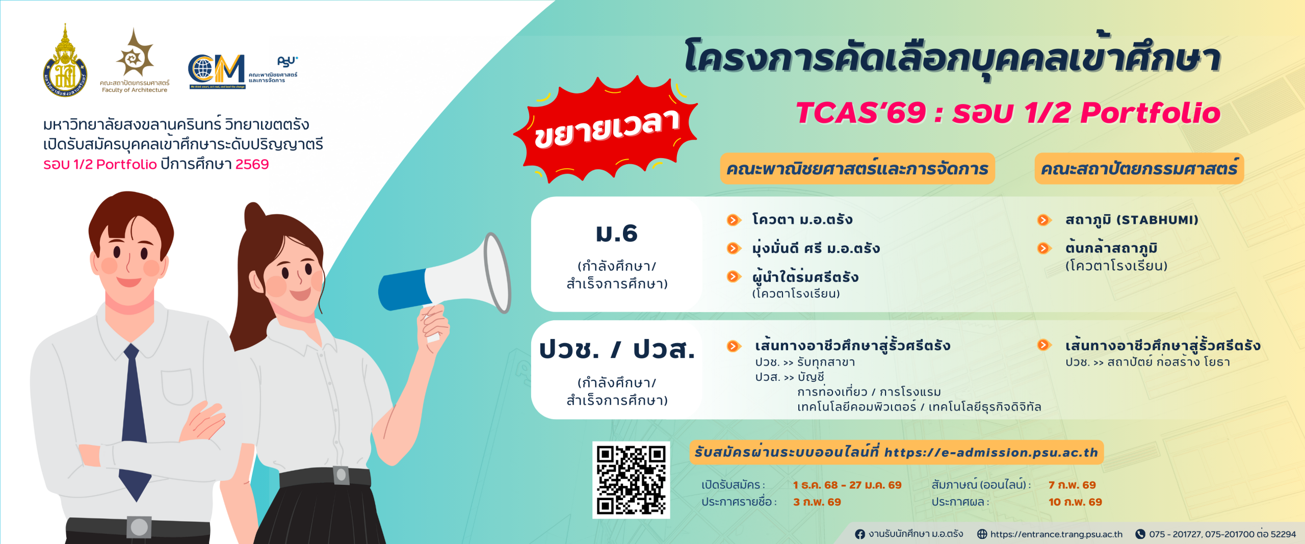 Read more about the article ม.อ.ตรัง เปิดรับสมัคร TCAS รอบ 1/2 Portfolio ปีการศึกษา 2569